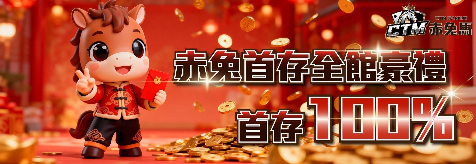 赤兔馬首存豪禮優惠活動 banner，新會員首儲送高額紅利
