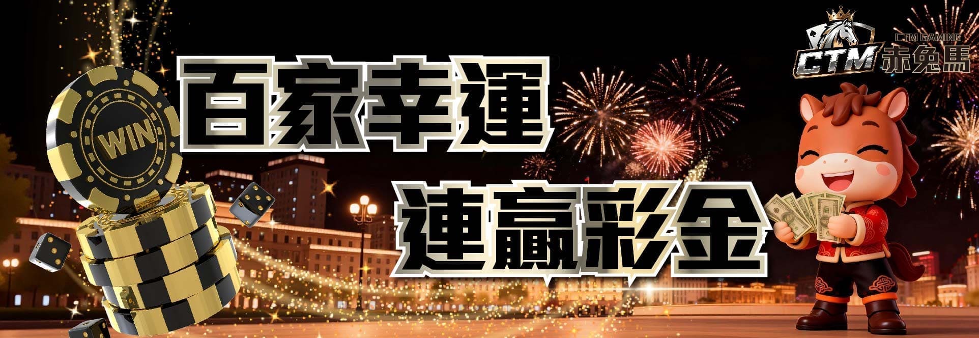 百家樂幸運連贏連勝獎勵活動 banner