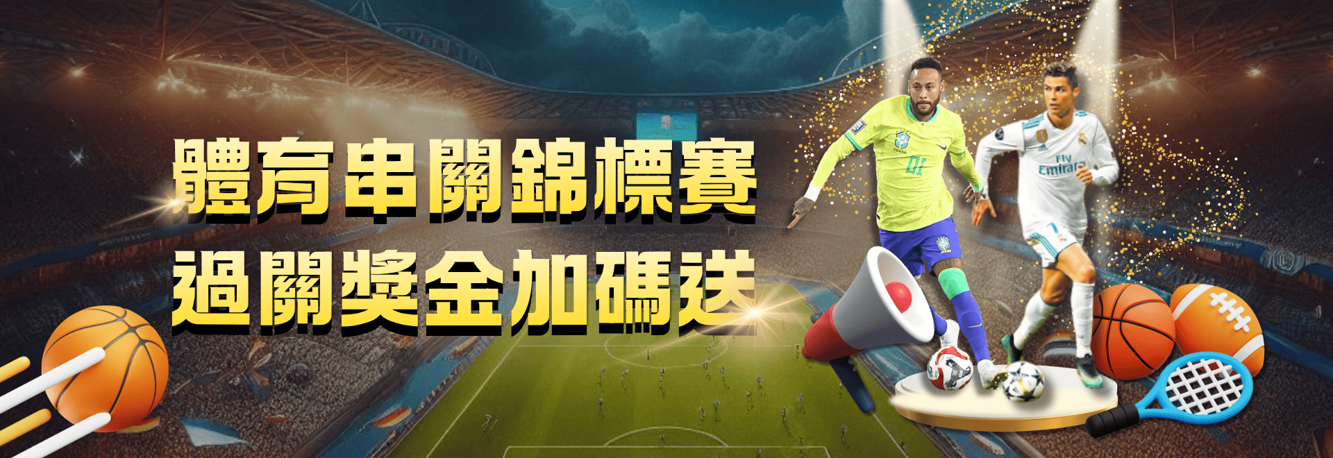 體育投注串關過關回饋活動 banner