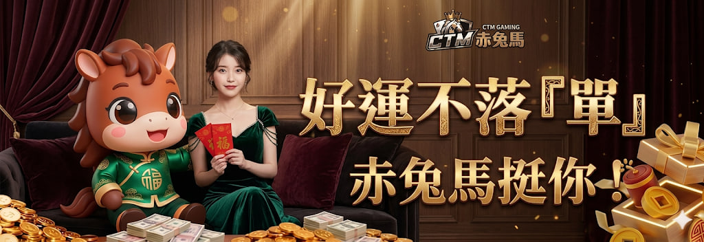 好運自來赤兔馬挺你會員回饋活動 banner